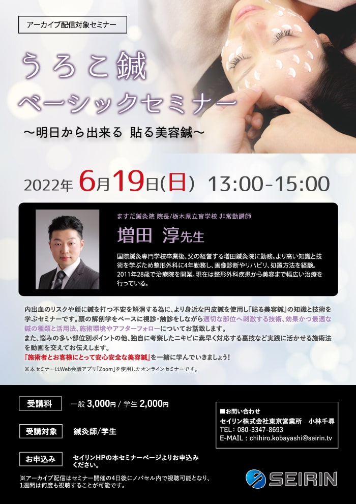 2022年6月19日(日曜日)鍼灸師対象うろこ鍼ベーシックセミナー講師ますだ鍼灸院増田淳先生のチラシ画像