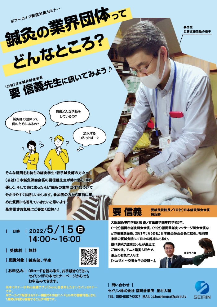 2022年5月15日日曜日開催鍼灸の業界団体ってどんなところ?講師日本鍼灸師会会長要信義先生のチラシ画像