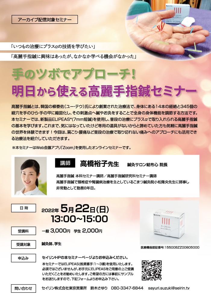 2022年5月22日(日曜日)手のツボでアプローチ!明日から使える高麗手指鍼セミナーのセミナー画像
