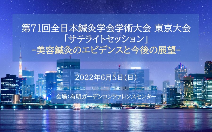 第71回全日本鍼灸学会学術大会東京大会サテライトセッション　美容鍼灸のエビデンスと今後の展望の画像