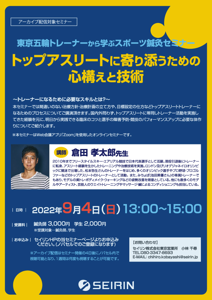 2022年9月4日（日曜日）セイリン主催の東京五輪トレーナーから学ぶスポーツ鍼灸セミナーのチラシ画像