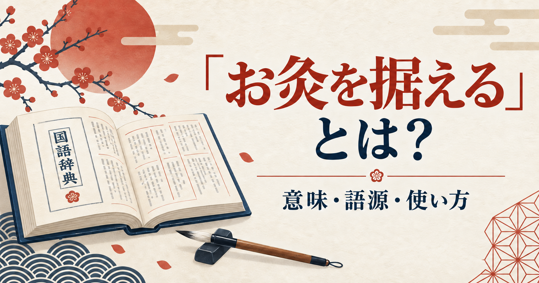 「お灸を据える」とは？意味・語源・使い方と書かれた、国語辞典と筆のイラスト