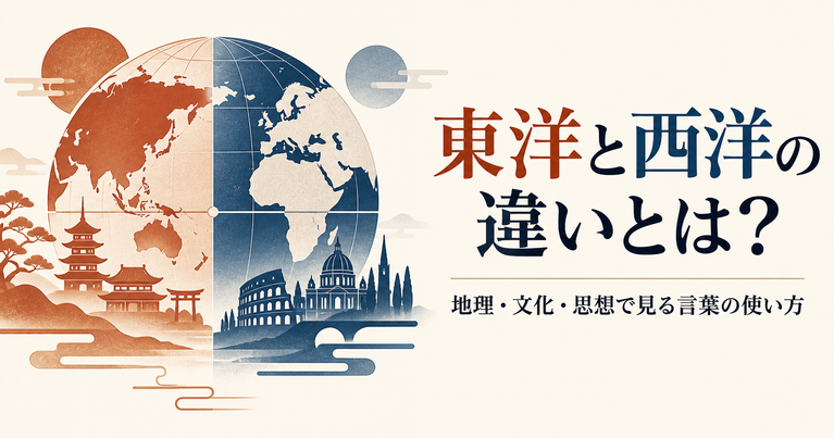 「東洋と西洋の違いとは？地理・文化・思想で見る言葉の使い方」と書かれた、東西に分かれた地球儀と建築物のイラスト