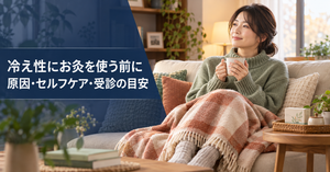 冷えを感じる人が室内で温かい飲み物を持つ様子。冷え性のお灸、セルフケア、受診の目安を解説する記事の画像