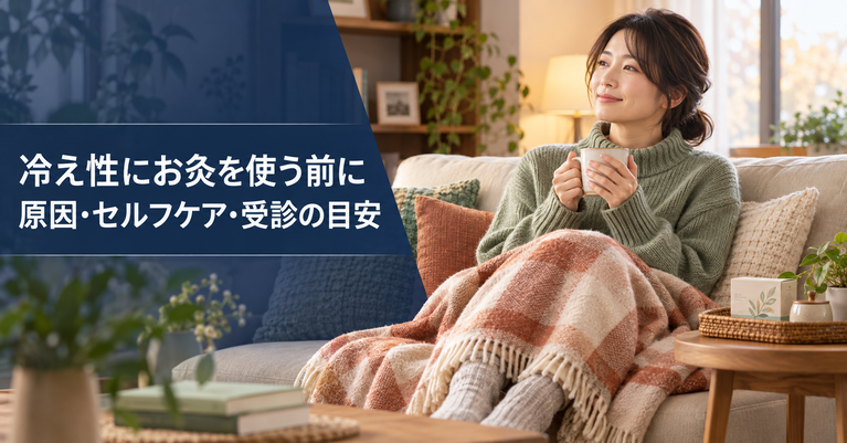 冷えを感じる人が室内で温かい飲み物を持つ様子。冷え性のお灸、セルフケア、受診の目安を解説する記事の画像