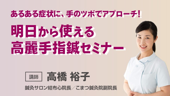 2024年6月30日(日)明日から使える高麗手指鍼セミナー｜セイリン主催 