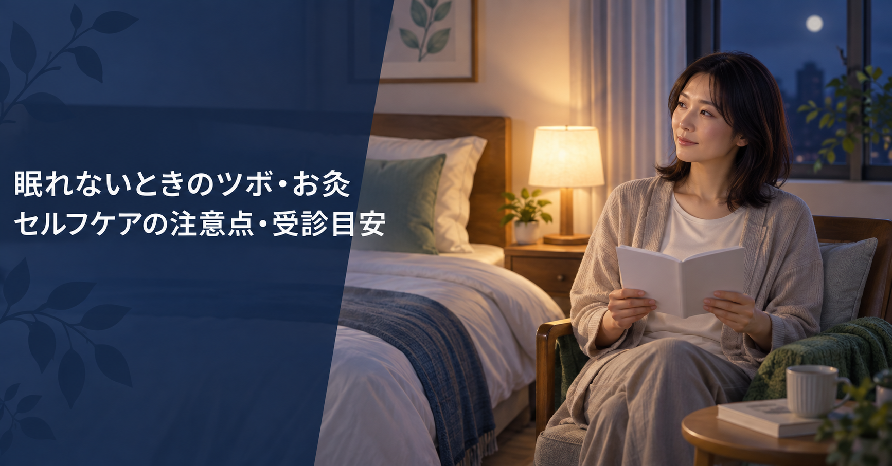 夜の寝室で眠れないときのセルフケアを考える人。ツボやお灸の注意点、受診目安を解説する記事の画像