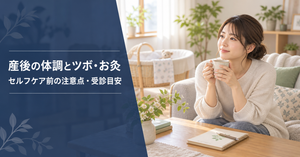 産後の体調を気遣いながら温かい飲み物を持つ親。産後のツボやお灸、セルフケア前の注意点と受診目安を解説する記事の画像