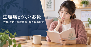 生理痛の症状と婦人科へ相談する目安を確認する人。ツボやお灸のセルフケア上の注意点を解説する記事の画像