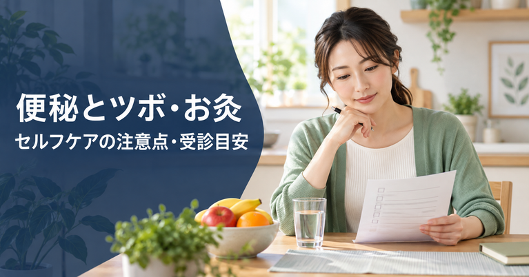 便秘の症状と受診目安を確認する人。ツボやお灸によるセルフケアの注意点を解説する記事の画像