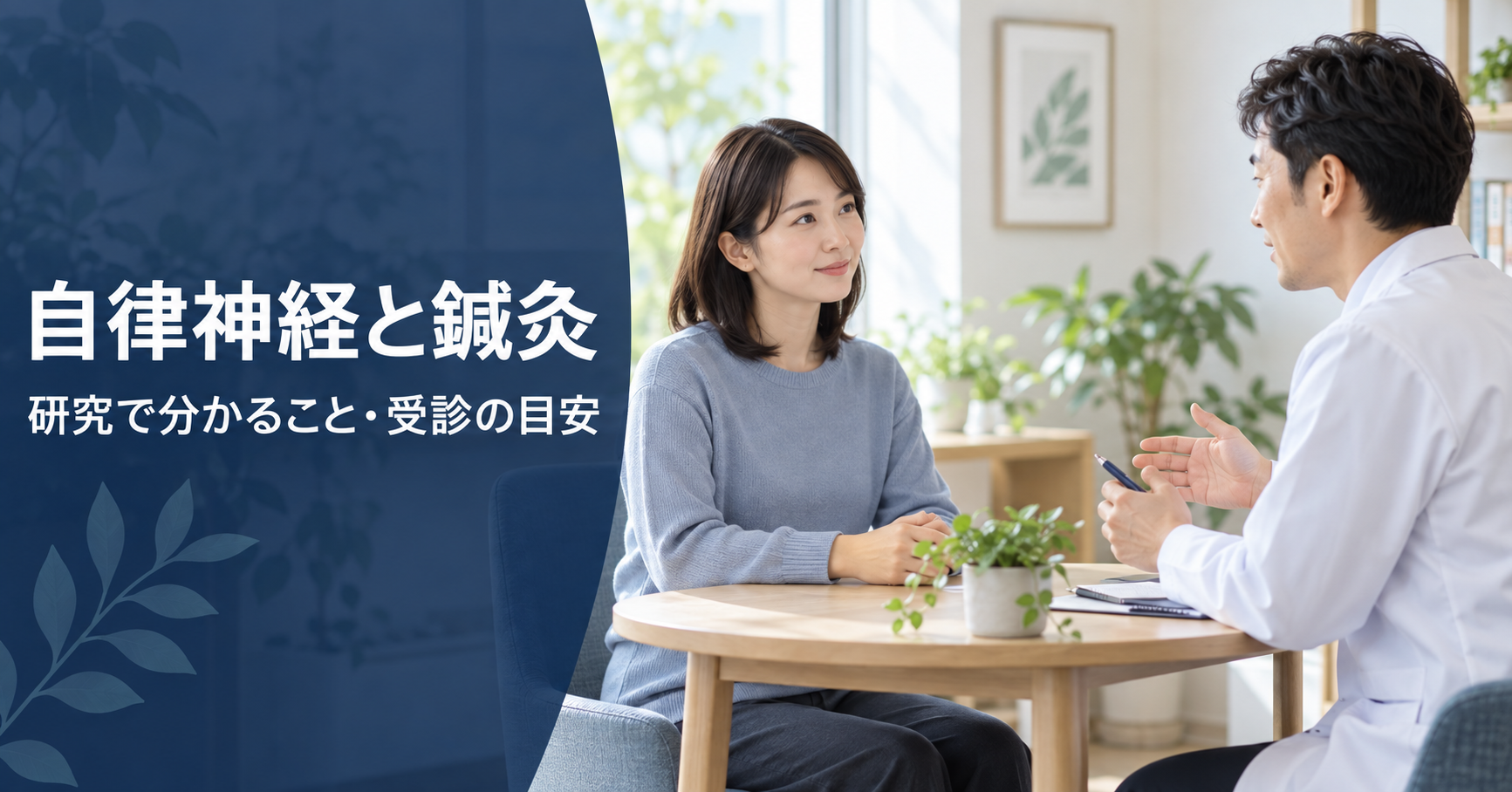 自律神経の不調について専門家へ相談する人。鍼灸の研究と受診の目安を解説する記事の画像