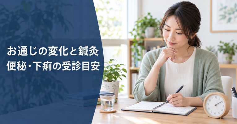 お通じの変化を記録する人。便秘や下痢の受診目安と鍼灸の注意点を解説する記事の画像