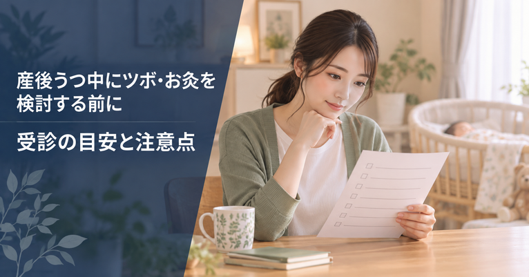 産後うつがあるときにツボやお灸を検討する前の注意点を確認する親。受診の目安を解説する記事の画像