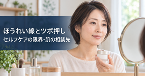 鏡の前でスキンケアを考える人。ほうれい線とツボ押し、セルフケアの限界、肌の相談先を解説する記事の画像