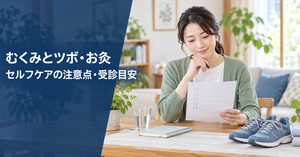 むくみの症状と受診目安を確認する人。ツボやお灸によるセルフケアの注意点を解説する記事の画像