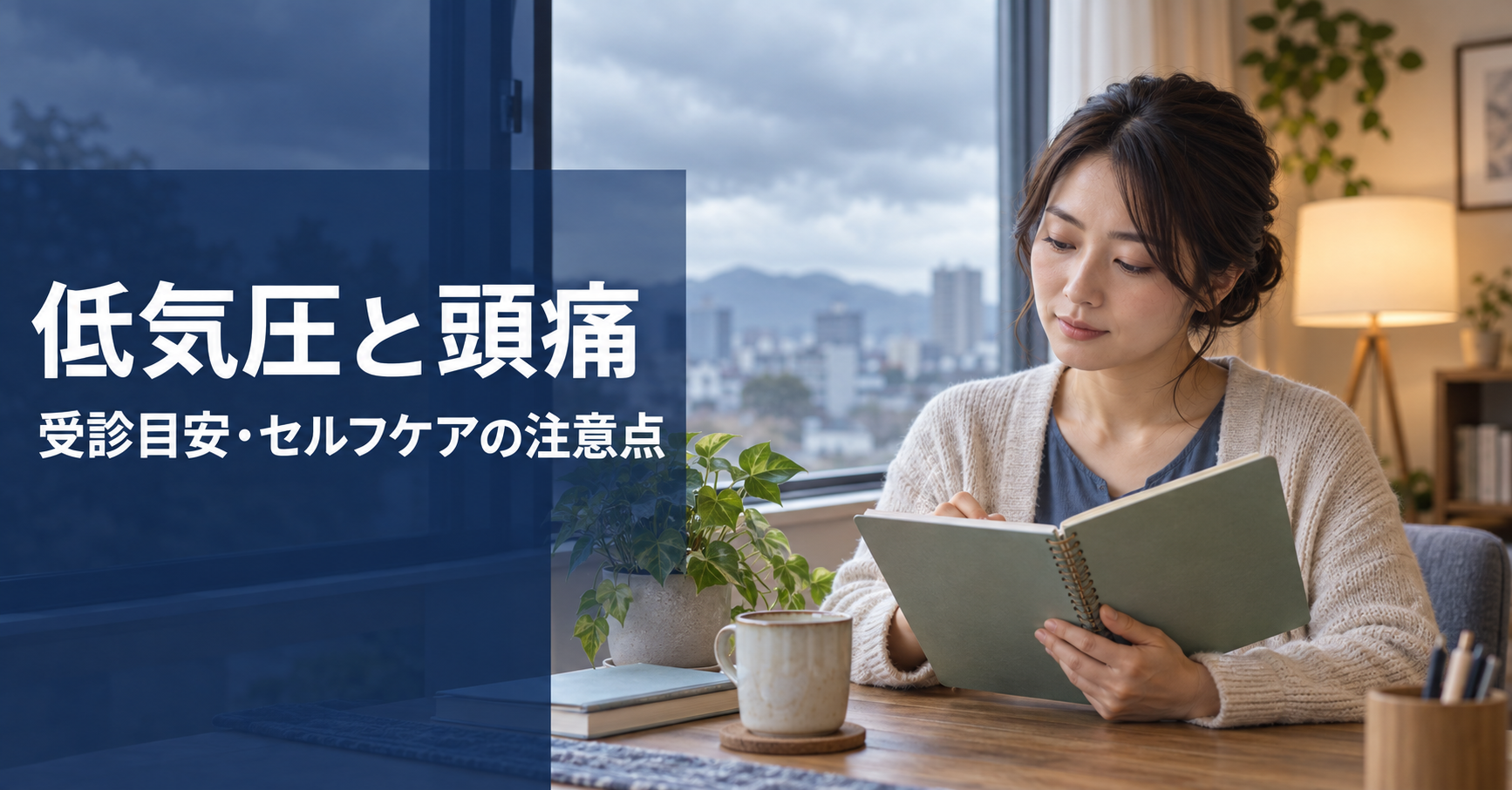 曇り空を背景に頭痛の記録を確認する人。低気圧と頭痛の受診目安、セルフケアの注意点を解説する記事の画像