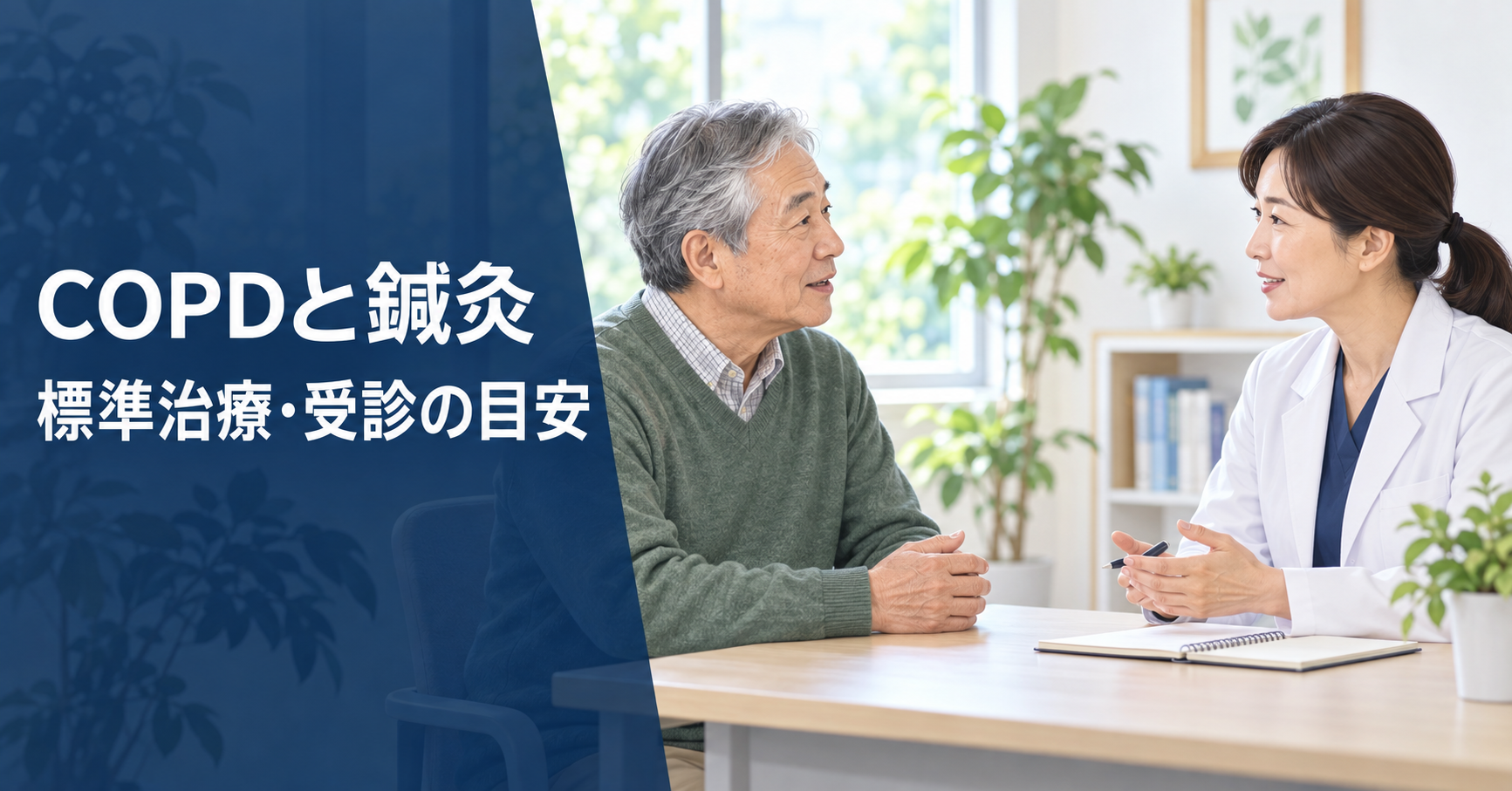 COPDについて医療従事者へ相談する高齢の男性。標準治療と受診の目安を解説する記事の画像