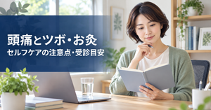 頭痛の症状と受診目安を確認する人。ツボやお灸のセルフケア上の注意点を解説する記事の画像