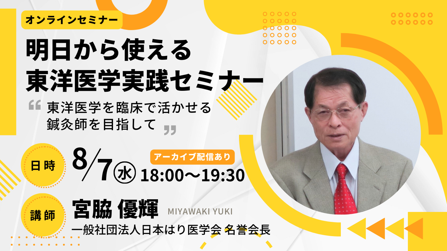 2024年8月7日(水)明日から使える東洋医学実践オンラインセミナー(アーカイブ配信あり)のメインビジュアル