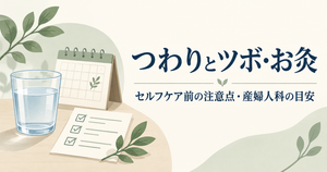 「つわりとツボ・お灸 セルフケア前の注意点・産婦人科の目安」と書かれた、水の入ったグラス、カレンダー、確認用チェックリストのイラスト