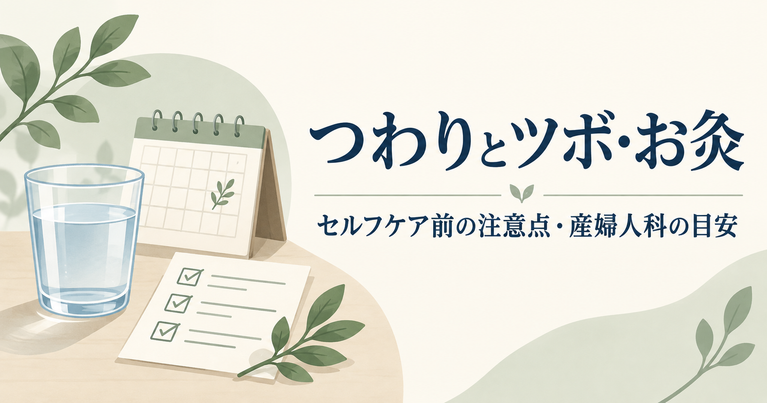 「つわりとツボ・お灸 セルフケア前の注意点・産婦人科の目安」と書かれた、水の入ったグラス、カレンダー、確認用チェックリストのイラスト