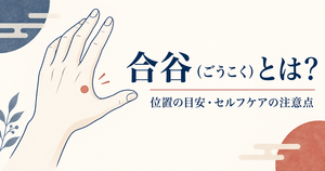 「合谷（ごうこく）とは？位置の目安・セルフケアの注意点」と書かれた、手の甲と合谷の位置を示すイラスト