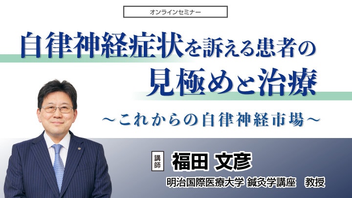 2024年7月13日(土)セイリン主催「自律神経症状を訴える患者の見極めと治療」のバナー