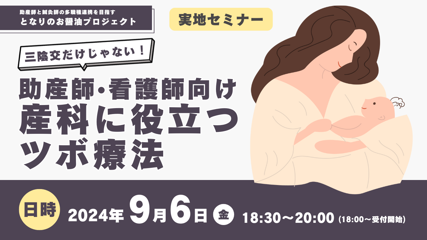 2024年9月6日(金)開催 三陰交だけじゃない！助産師•看護師向け産科に役立つツボ療法のバナー