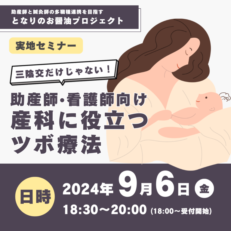 三陰交だけじゃない助産師看護師向け産科に役立つツボ療法　のセミナー告知スクエア画像