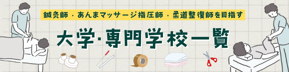 鍼灸師・あんまマッサージ指圧師・柔道整復師　全国養成校　大学・専門学校一覧のバナーリンク