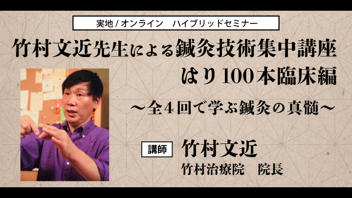 全4回竹村文近先生による鍼灸技術集中講座はり100本臨床編｜セイリン主催