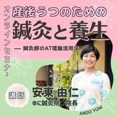 オンラインセミナー産後うつのための鍼灸と養生 鍼灸師のAT理論活用法　講師 安東由仁先生　ゆに鍼灸院 院長 のスクエア画像