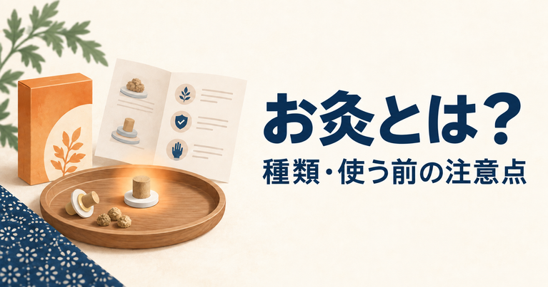 お灸の種類と自宅で使う前の注意点