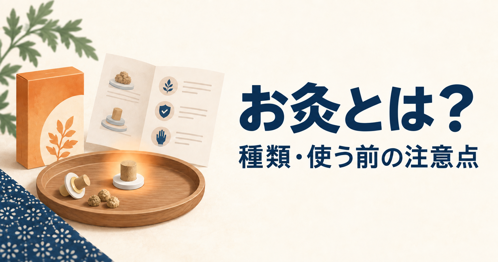 お灸の種類と自宅で使う前の注意点