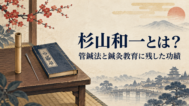 杉山和一と管鍼法、鍼灸教育に残した功績を紹介する画像