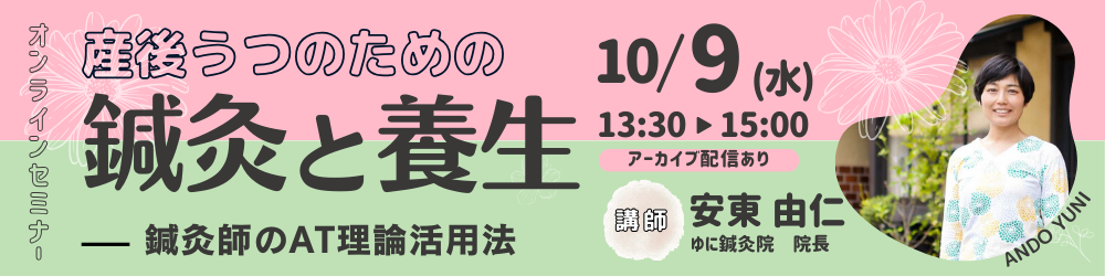 2024年10月9日(水曜日)オンラインセミナー産後うつのための鍼灸と養生のリンクバナー