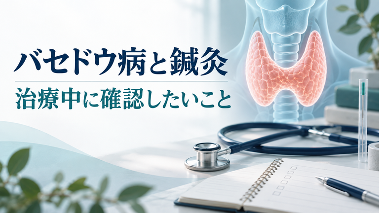 バセドウ病と鍼灸。治療中に確認したいことを紹介する画像