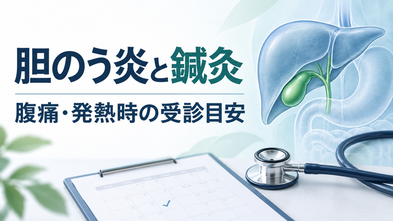 胆のう炎と鍼灸。腹痛・発熱時の受診目安を紹介する画像