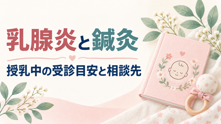 乳腺炎と鍼灸。授乳中の受診目安と相談先を紹介する画像