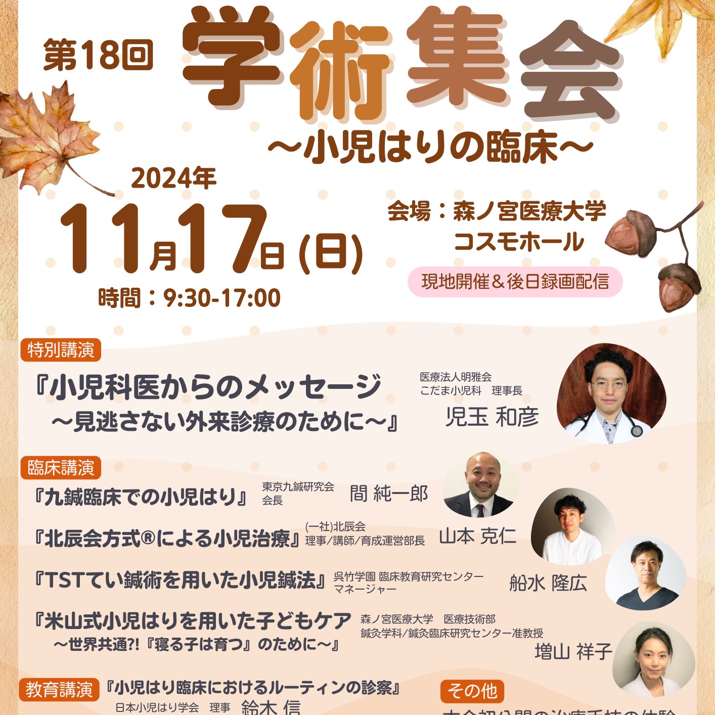 2024年11月17日(日) 日本小児はり学会第18回学術集会の画像