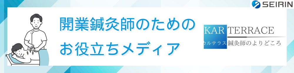 開業鍼灸師のためのお役立ちメディア「カルテラス」へのリンク