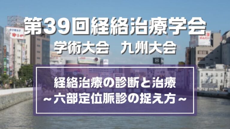 第39回経絡治療学会学術大会九州大会　経絡治療の診断と治療　六部定位脈診の捉え方