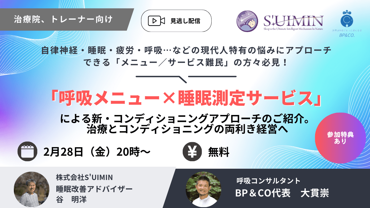 「呼吸メニュー×睡眠測定サービス」による新・コンディショニングアプローチのご紹介。治療とコンディショニングの両利き経営へ