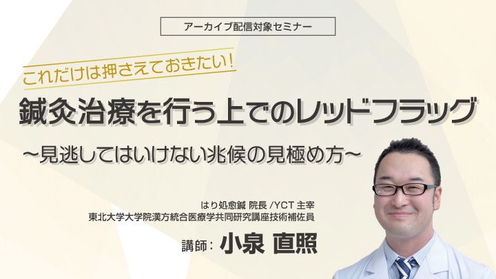 これだけは押さえておきたい！鍼灸治療を行う上でのレッドフラッグ ～見逃してはいけない兆候の見極め方～