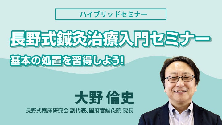 長野式鍼灸治療入門セミナー 基本の処置を習得しよう！