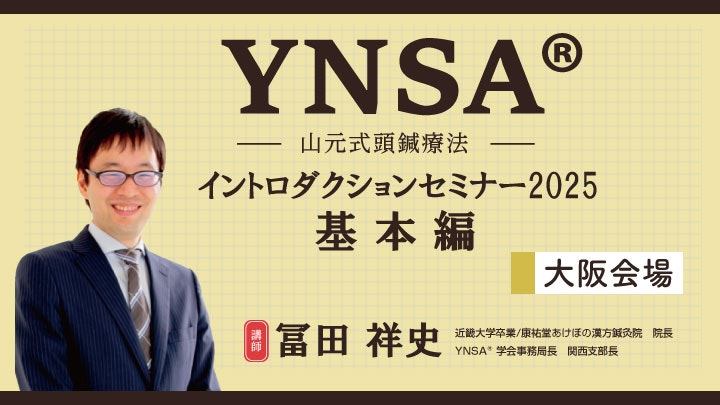 YNSA ® イントロダクションセミナー2025 基本編 ＜ 大阪会場 ＞