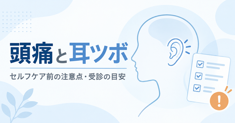 頭部と耳のイラスト、確認項目、注意マークとともに「頭痛と耳ツボ　セルフケア前の注意点・受診の目安」と書かれた画像