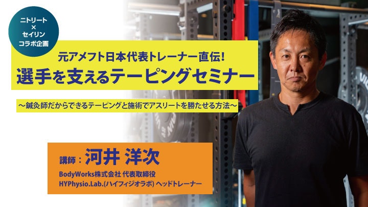 ニトリート×セイリンコラボ企画　元アメフト日本代表トレーナー直伝！選手を支えるテーピングセミナー
～鍼灸師だからできるテーピングと施術でアスリートを勝たせる方法～