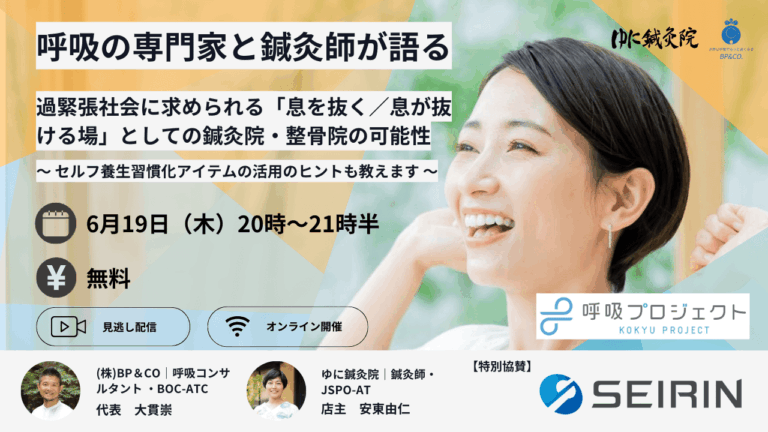 2025年6月19日(木) 【オンラインセミナー】呼吸の専門家と鍼灸師が語る 過緊張社会に求められる「息を抜く／息が抜ける場」としての鍼灸院・鍼灸整骨院の可能性 セルフ養生習慣化アイテムの活用のヒントも教えます　 ＜講師＞ ・大貫崇先生 アスレティックトレーナー／呼吸コンサルタント／ぶりーずぷりーず店主 ・安東　由仁先生 鍼灸師／アスレティックトレーナー／ゆに鍼灸院店主　