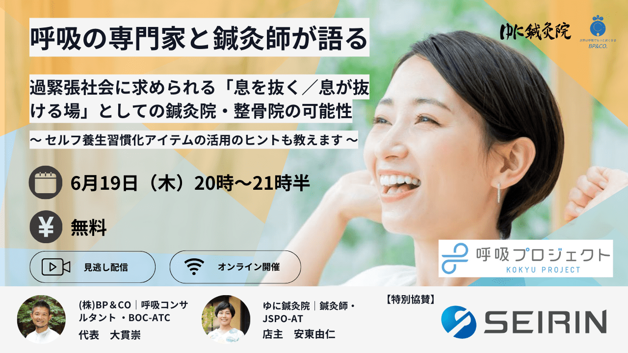 2025年6月19日(木) 【オンラインセミナー】呼吸の専門家と鍼灸師が語る 過緊張社会に求められる「息を抜く／息が抜ける場」としての鍼灸院・鍼灸整骨院の可能性 セルフ養生習慣化アイテムの活用のヒントも教えます　 ＜講師＞ ・大貫崇先生 アスレティックトレーナー／呼吸コンサルタント／ぶりーずぷりーず店主 ・安東　由仁先生 鍼灸師／アスレティックトレーナー／ゆに鍼灸院店主　
